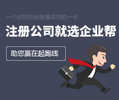 公司注冊(cè),企業(yè)幫公司注冊(cè),國內(nèi)公司注冊(cè),國外公司注冊(cè),香港公司注冊(cè),河南公司注冊(cè),河南省公司注冊(cè),鄭州市公司注冊(cè),金水區(qū)公司注冊(cè),二七區(qū)公司注冊(cè),公司免費(fèi)注冊(cè)